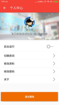 社区物联app