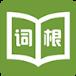 词根词缀字典app