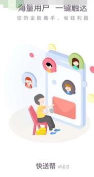 快送帮APP
