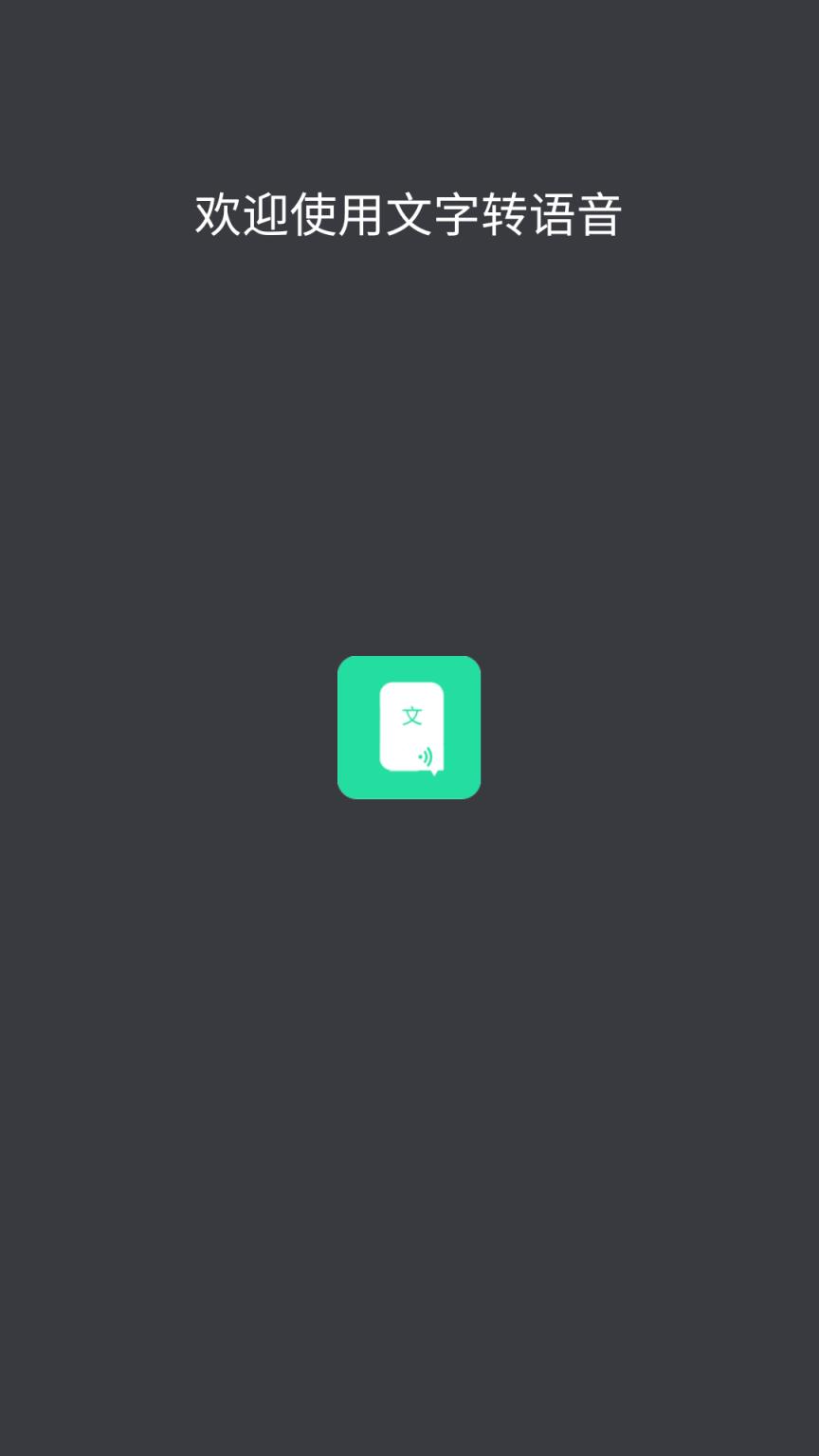 文字转语音app安卓版