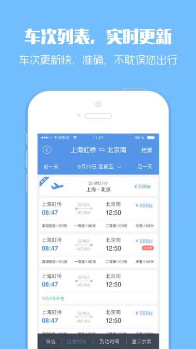 智行火车票去广告版