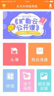 天天向商微商版
