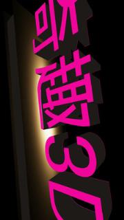 奇趣3D文字软件