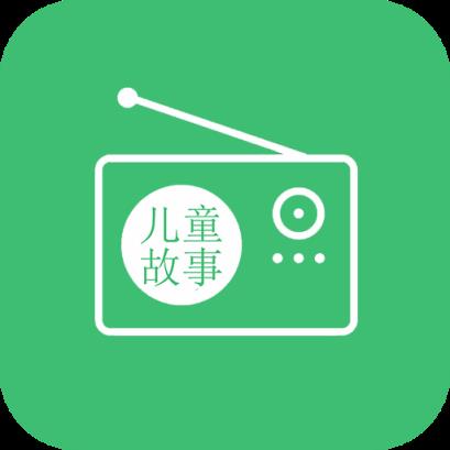 儿童故事听听电台app