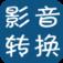 手机影音转换app