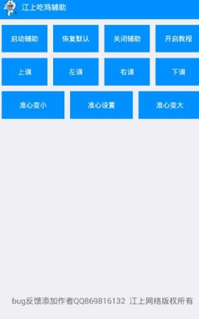 江上吃鸡助手2021最新版