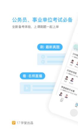一起公考app下载