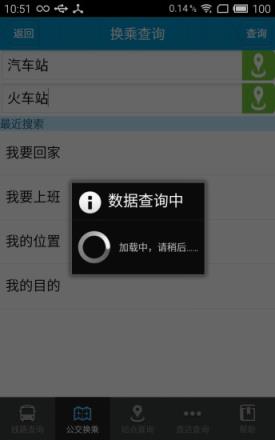 德州智能掌上公交app手机