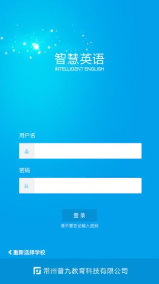 校园智慧英语平台下载