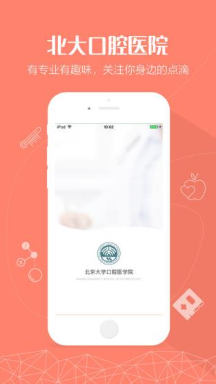 北京大学口腔医院app