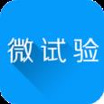 微试验app
