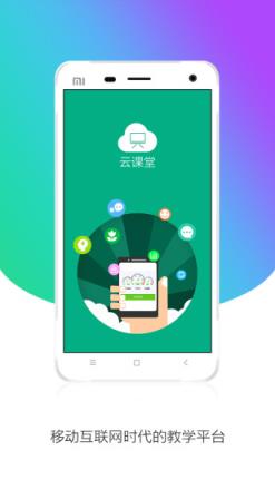 云课堂学生版2.0安装