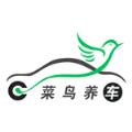 菜鸟养车app