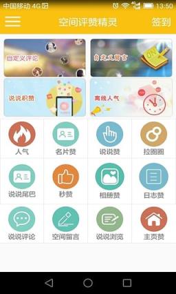 空间评赞精灵2021无广告版