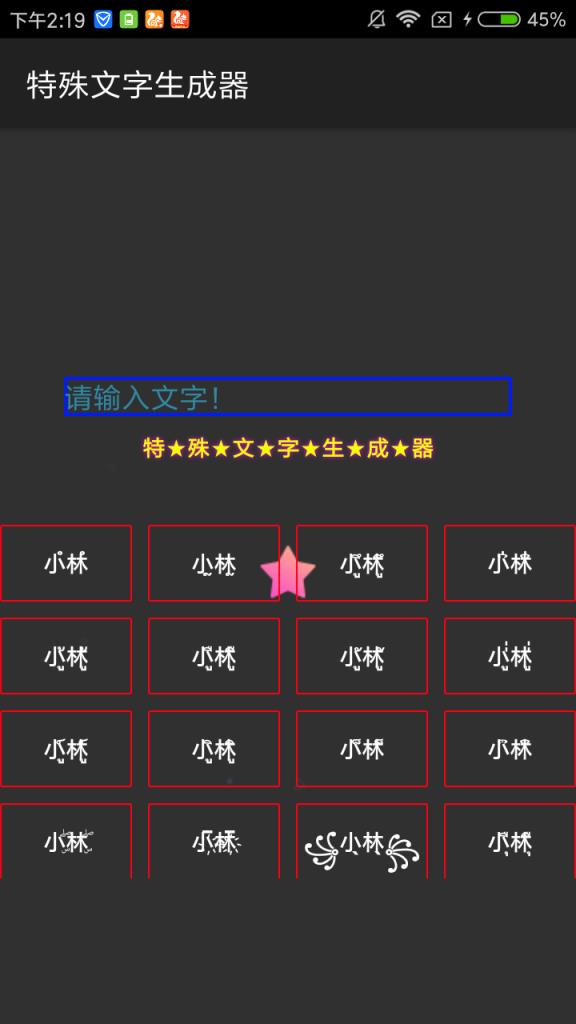 特殊文字生成器