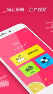 视频剪辑合并app