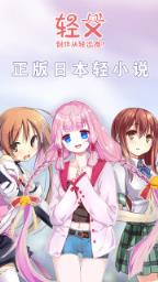 轻文轻小说轻石破解版