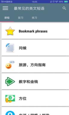 最常见的英文短语app