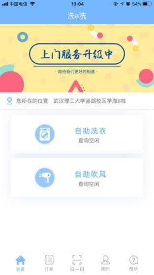 洗e洗app
