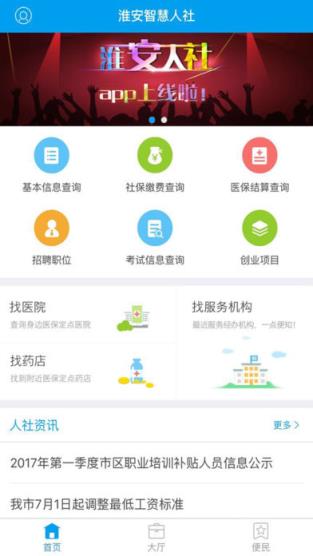 淮安智慧人社app下载