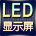 演唱会LED显示屏app