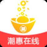 潮惠在线app官方