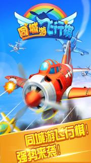 同城游飞行棋作弊器