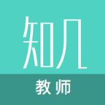 知几教师app