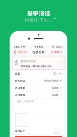 业主贝贝app
