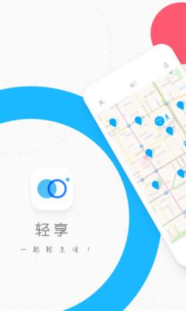 轻享出行app