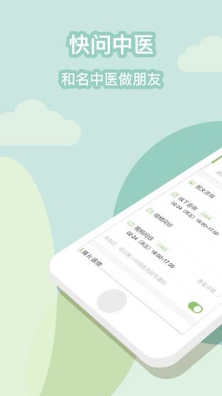 快问中医app