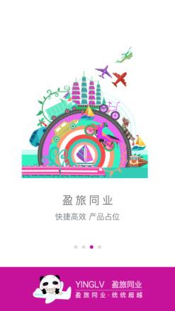 盈旅同业app下载