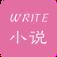 手机写小说软件