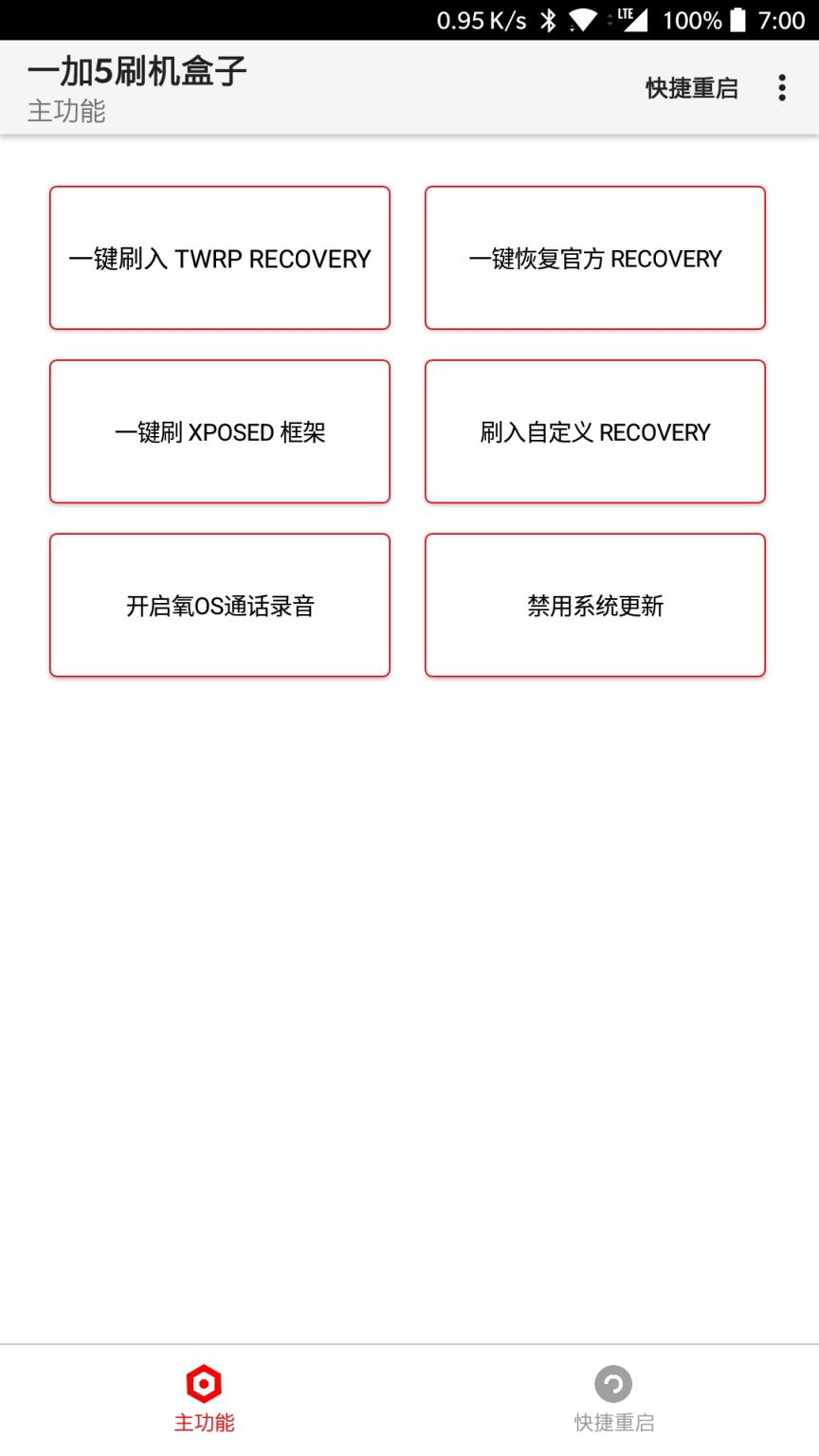 一加5刷机盒子下载