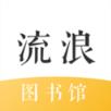流浪图书馆