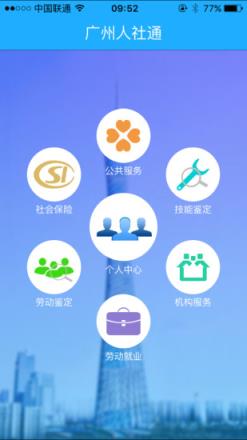 广州人社通app