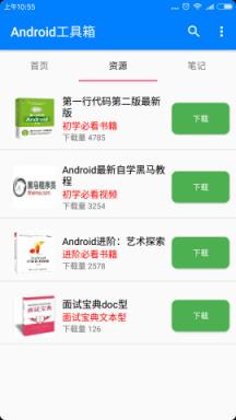 Android工具箱app