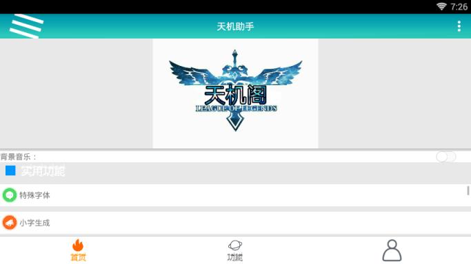 天机助手破解版