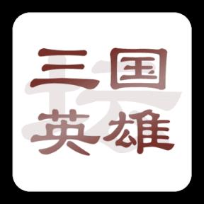 三国英雄坛刷金币辅助