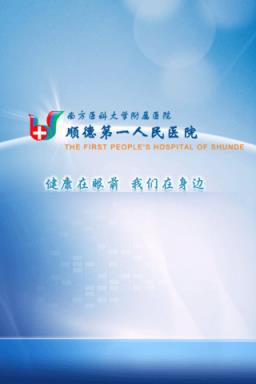 顺德第一人民医院
