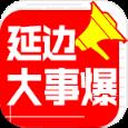 延边大事爆app