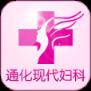 通化现代妇科医院