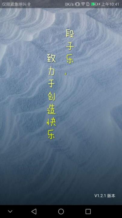 段子乐App