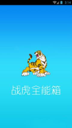 战虎全能箱破解版