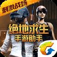 绝地求生战场吃鸡助手