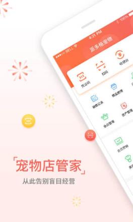 宠物店管家app