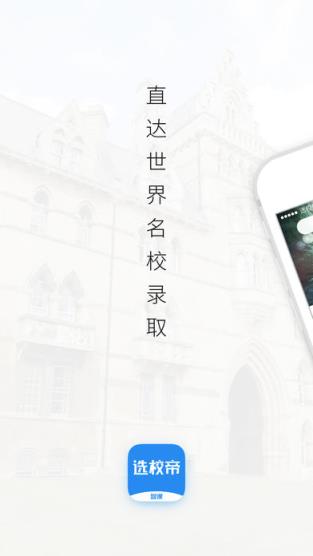 智课选校帝app