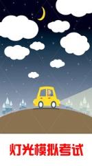 科目三灯光模拟考试app