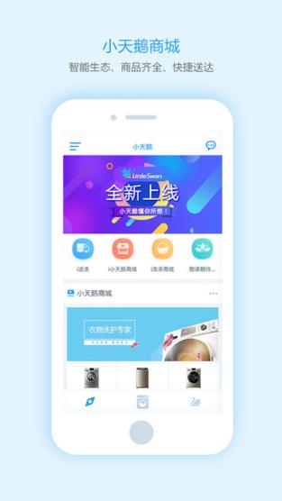 小天鹅i智能app