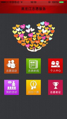 黑龙江志愿服务平台app